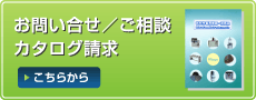 お問い合せ／ご相談 カタログ請求 こちらから