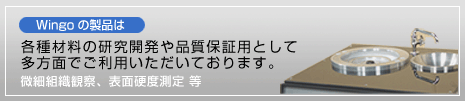 Wingoの製品は